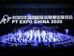 2020年中國國際信息通信展覽會今日開幕