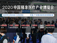 2020中國精準醫學大會