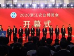 2020浙江農(nóng)業(yè)博覽會在杭州開幕