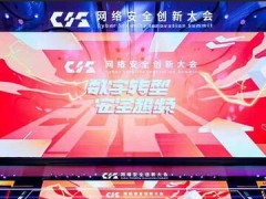 CIS 2020網絡安全創新大會在上海盛大開幕