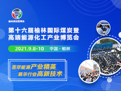 2021第十六屆榆林國際煤炭暨高端能源化工產(chǎn)業(yè)博覽會