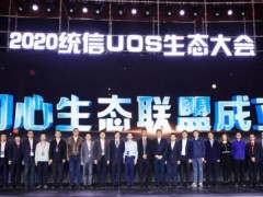 同心·同行 龍芯助力2020統信UOS生態大會