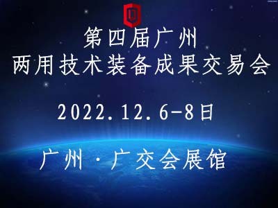 2022第四屆廣州兩用技術(shù)裝備成果交易會